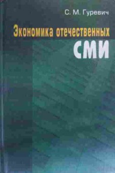 Книга Гуревич С.М. Экономика отечественных СМИ, 11-20020, Баград.рф
